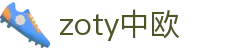 zoty中欧·(中国有限公司)官方网站